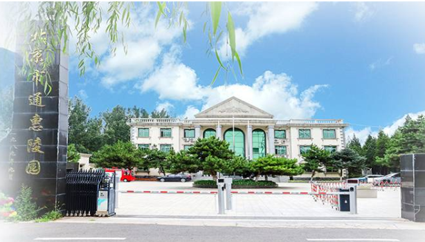 北京八宝山礼仪有限公司通惠陵园