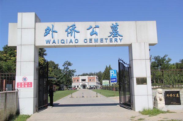 北京八宝山礼仪有限公司外侨公墓