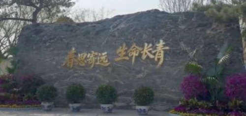 北京市长青生命纪念园