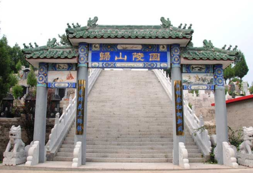 归山陵园